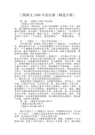 三国演义1500字读后感