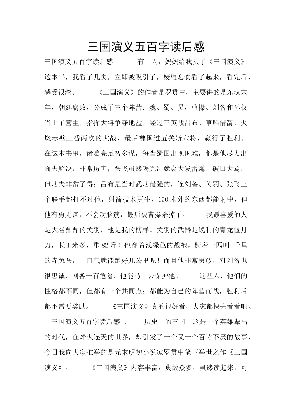 三国演义五百字读后感_第1页