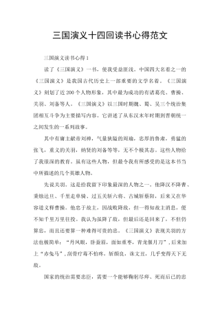 三国演义十四回读书心得范文