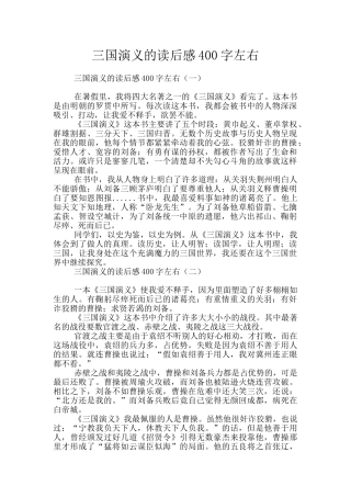 三国演义的读后感400字左右
