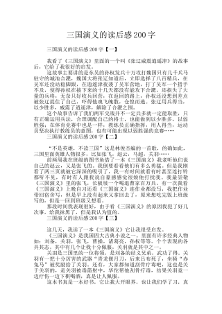 三国演义的读后感200字
