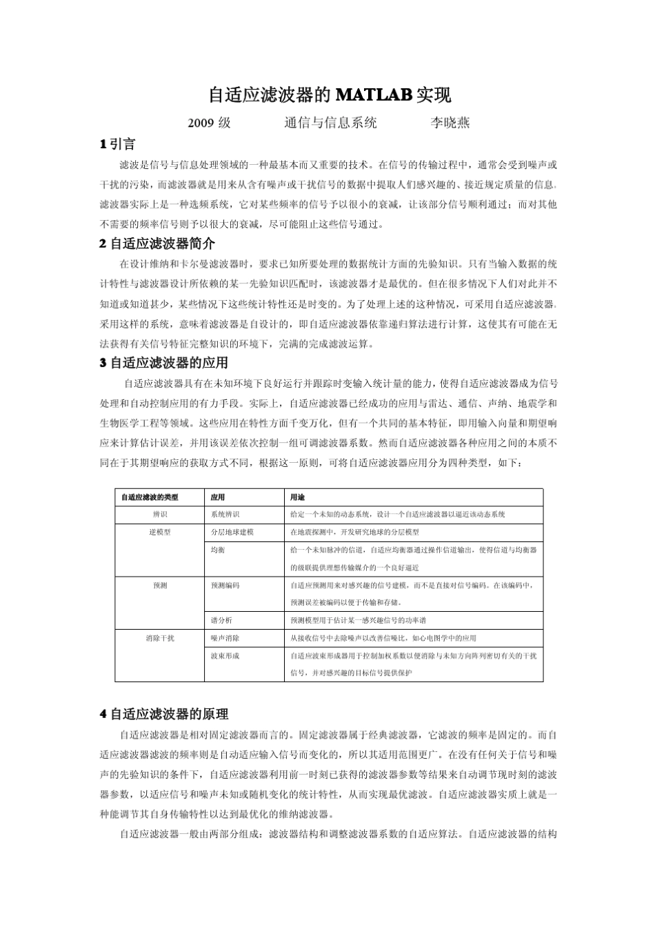 自适应滤波器的MATLAB实现_第1页