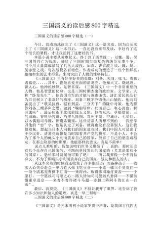 三国演义的读后感800字精选