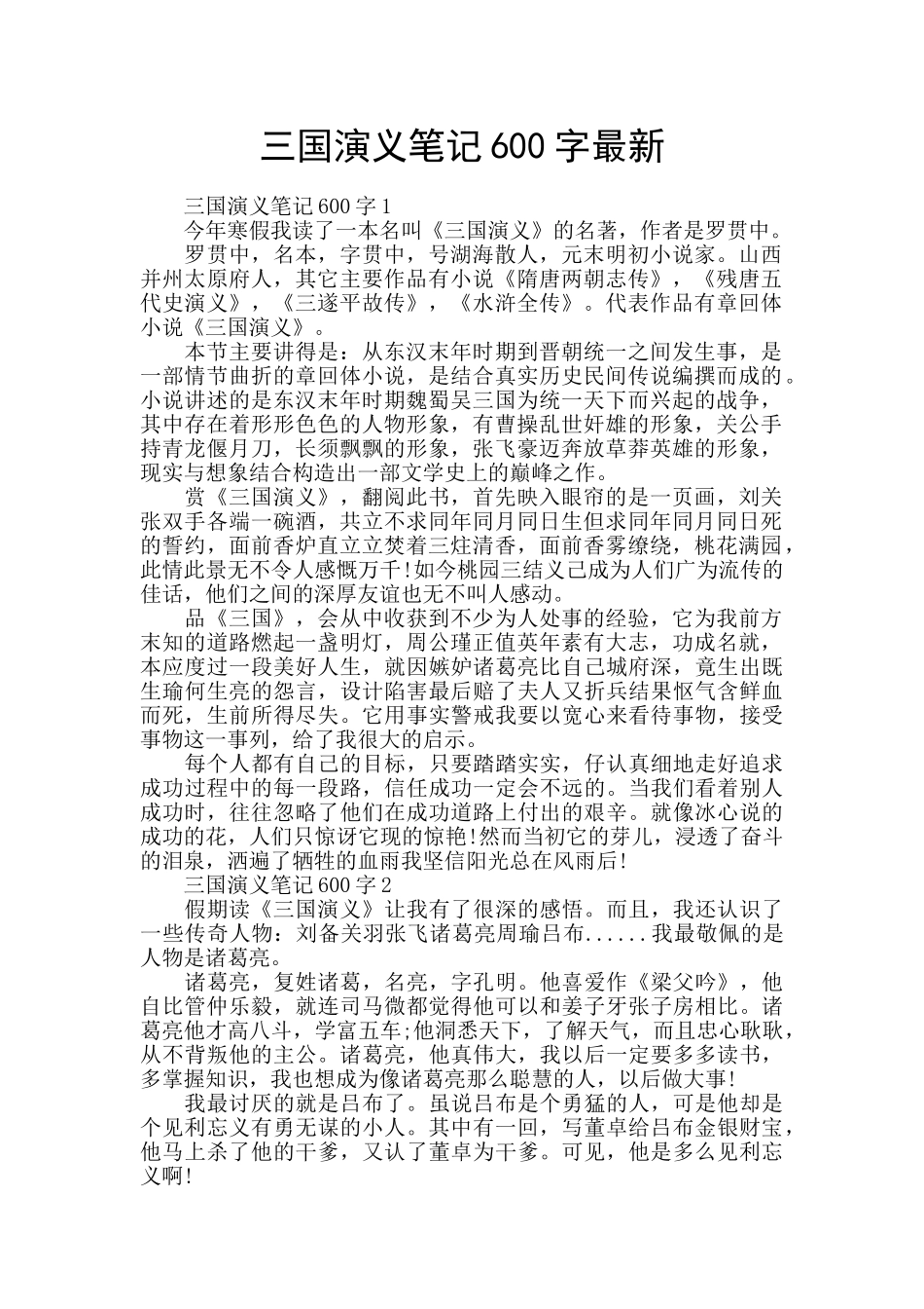 三国演义笔记600字最新_第1页