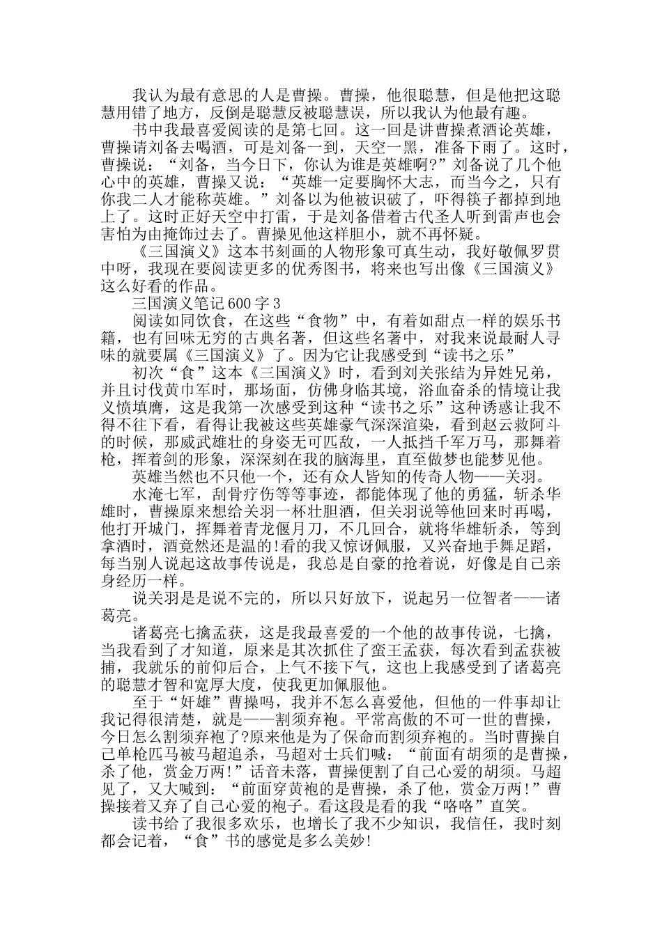 三国演义笔记600字最新_第2页