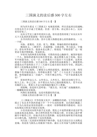 三国演义的读后感500字左右