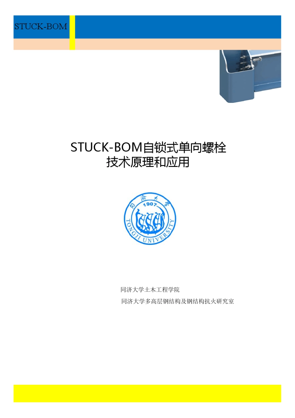 自锁式单向螺栓技术原理和应用_第1页