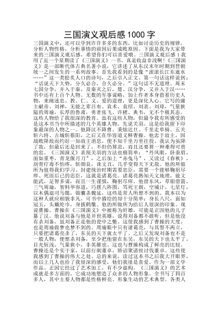 三国演义观后感1000字