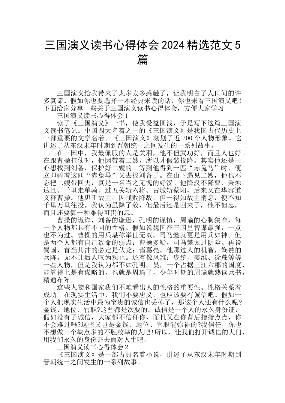 三国演义读书心得体会2024精选范文5篇_第1页