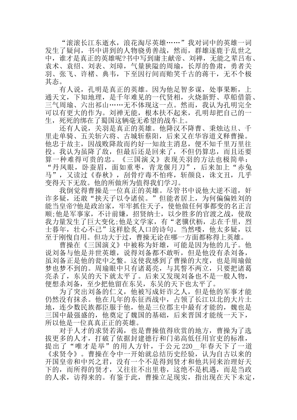 三国演义读书心得体会2024精选范文5篇_第2页