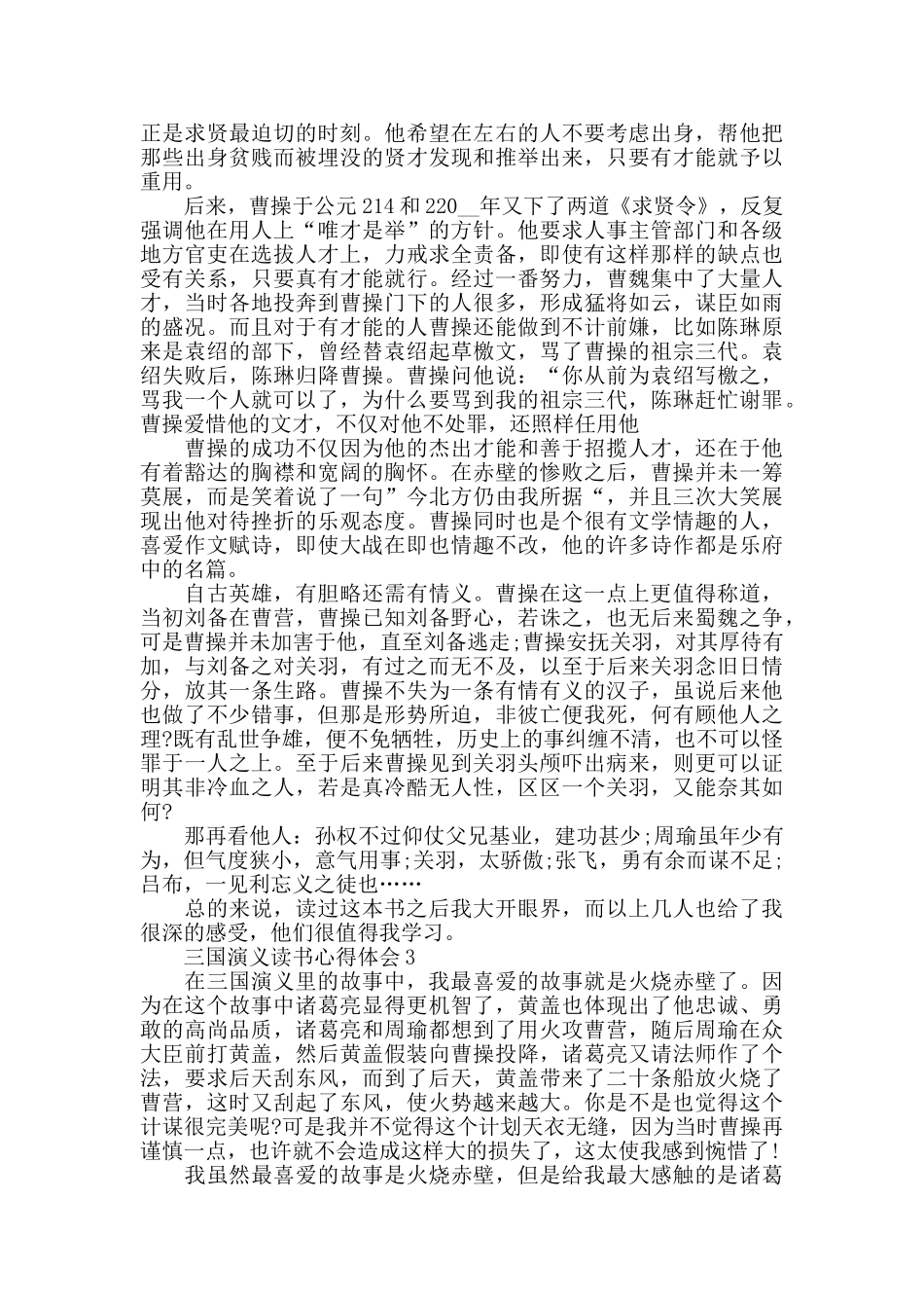 三国演义读书心得体会2024精选范文5篇_第3页