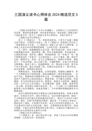 三国演义读书心得体会2024精选范文5篇