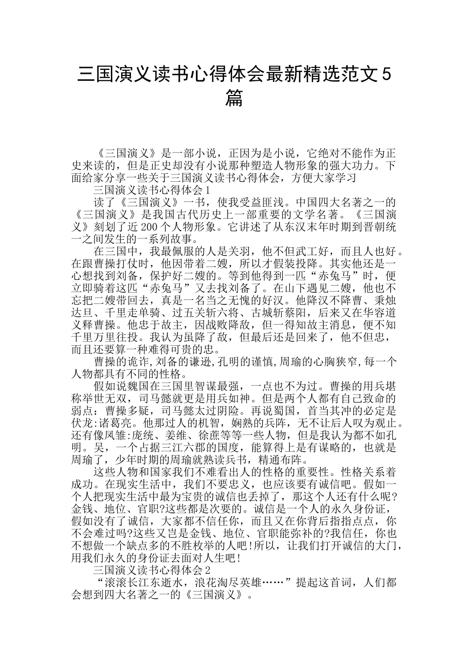 三国演义读书心得体会最新精选范文5篇_第1页
