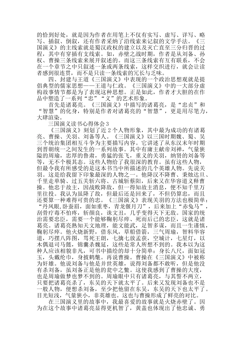 三国演义读书心得体会最新精选范文5篇_第3页