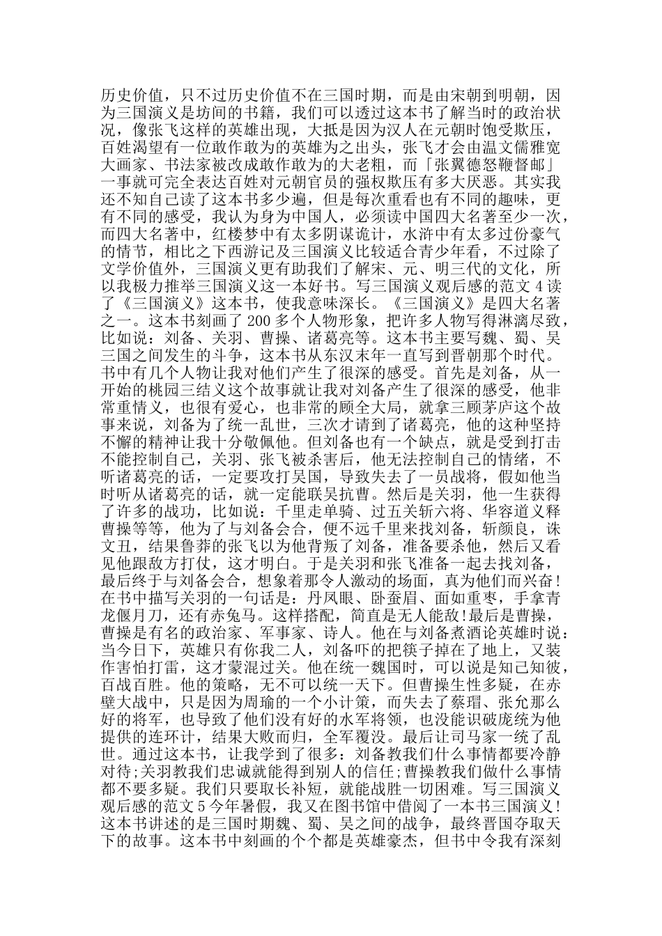 三国演义观后感五篇800字范文_第3页