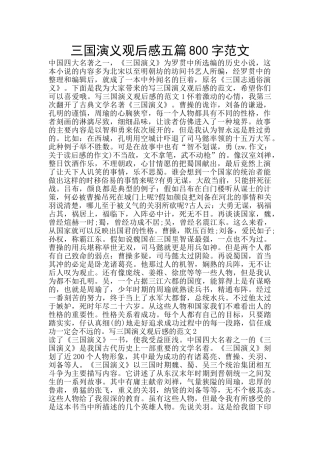 三国演义观后感五篇800字范文