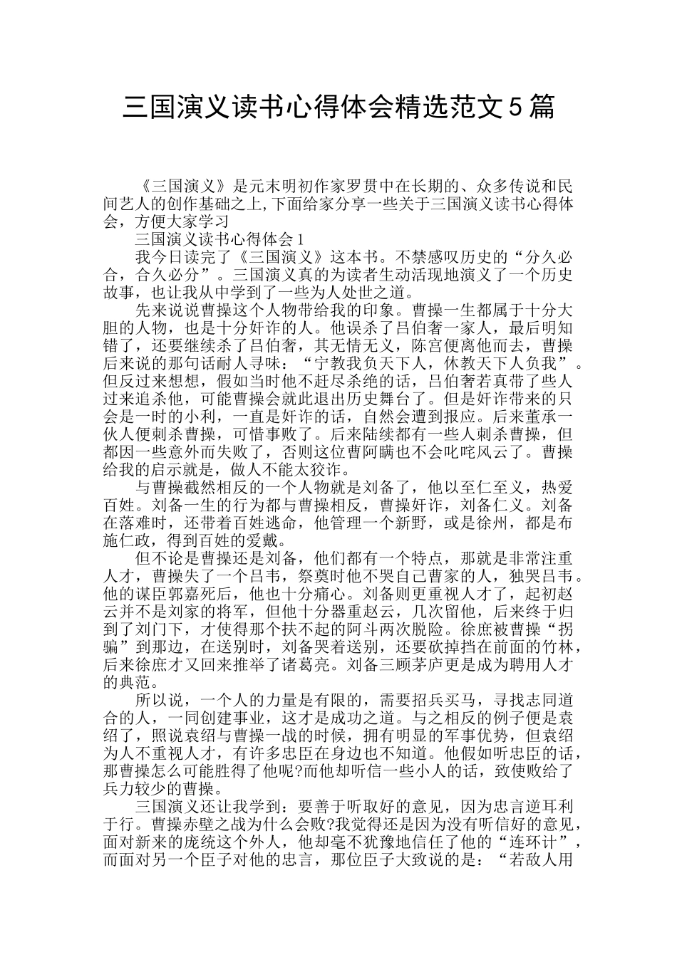三国演义读书心得体会精选范文5篇_第1页