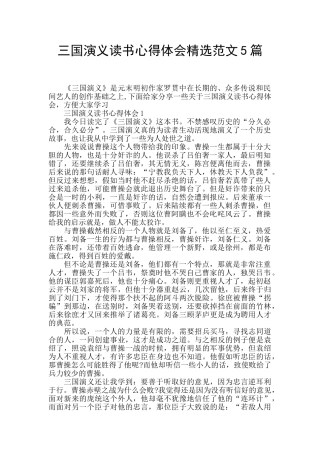三国演义读书心得体会精选范文5篇