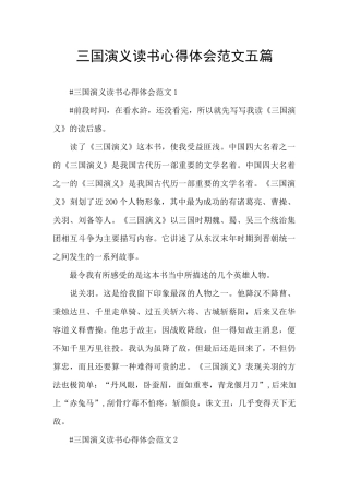 三国演义读书心得体会范文五篇