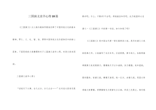 三国演义读书心得10篇