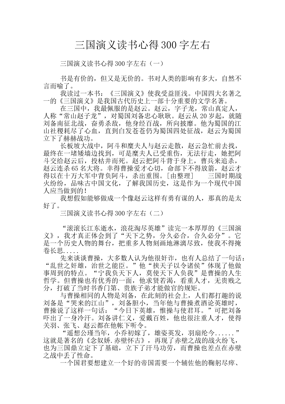 三国演义读书心得300字左右_第1页