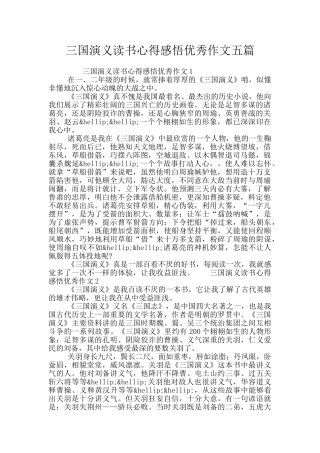 三国演义读书心得感悟优秀作文五篇