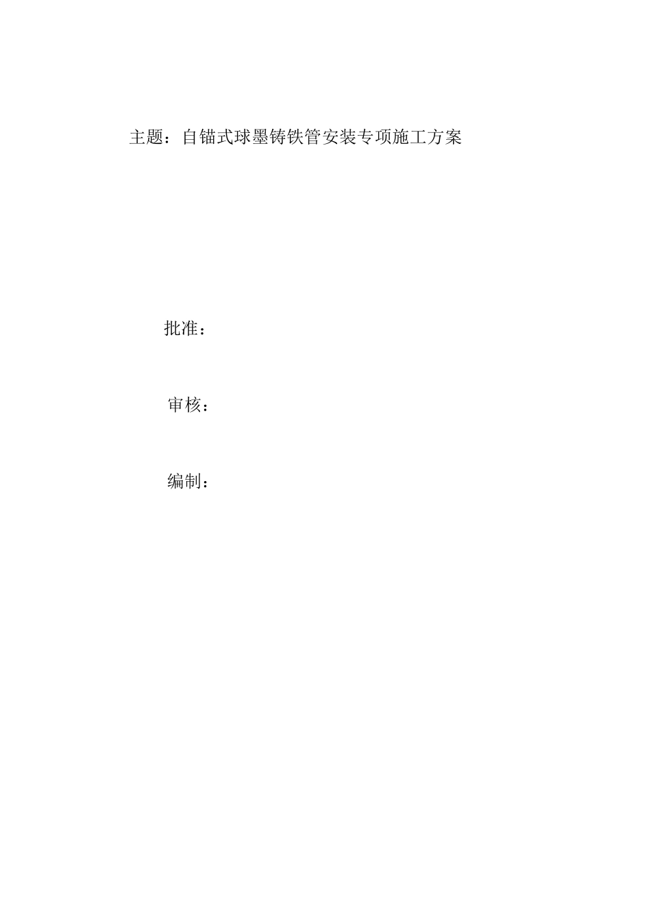 自锚式球墨铸铁管专项施工方案_第2页