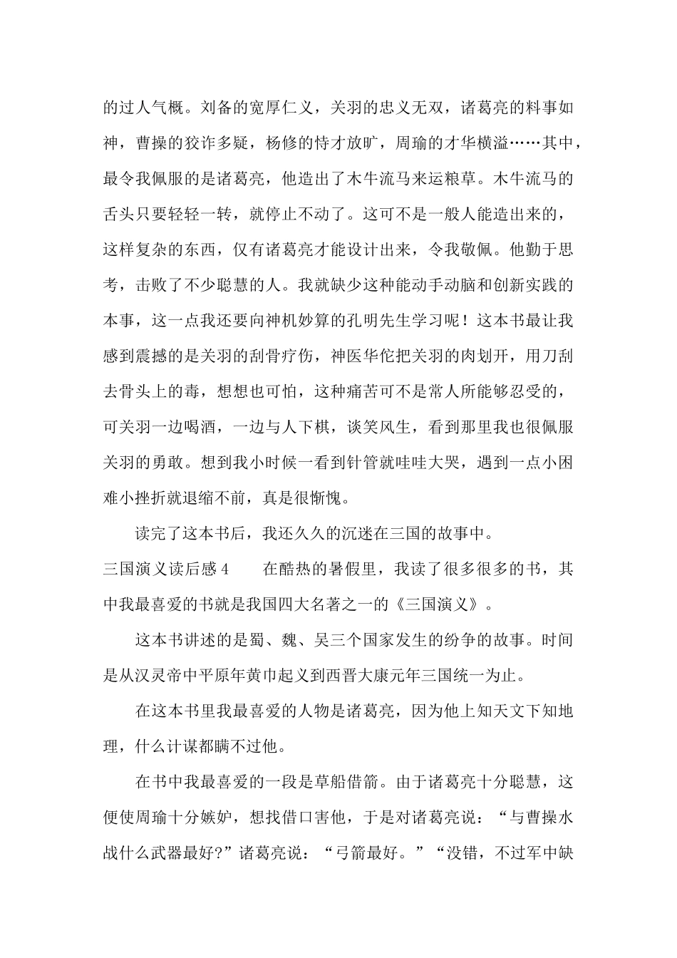 三国演义读后感(合集15篇)_第3页