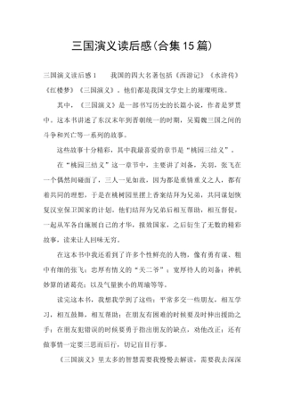 三国演义读后感(合集15篇)