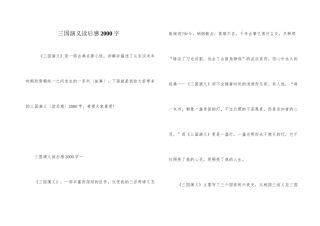三国演义读后感2000字