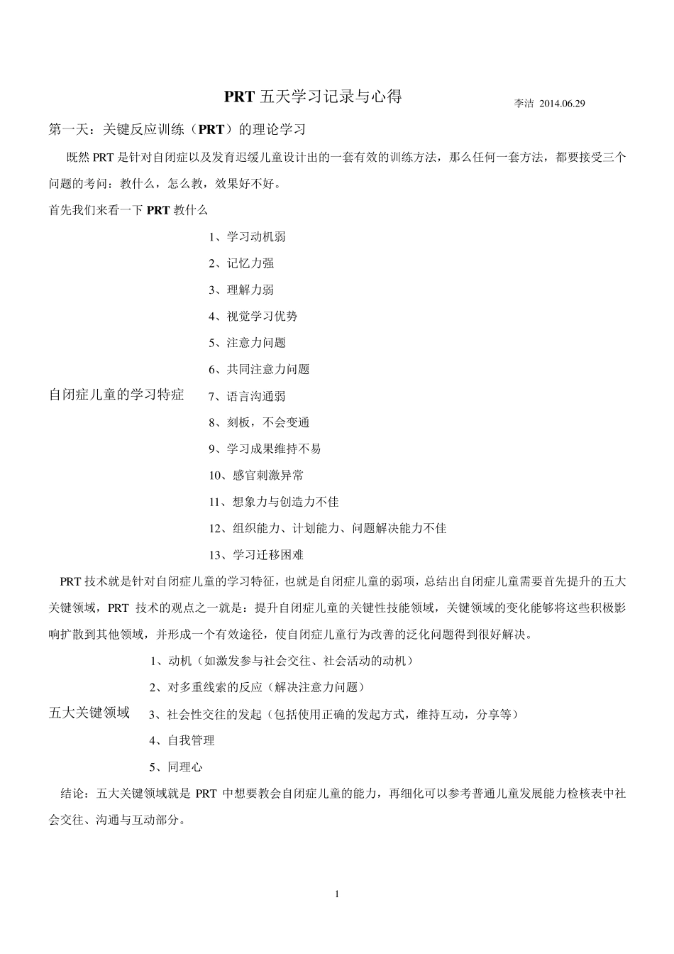 自闭症(孤独症)自然教学策略(关键技能训练PRT技术)学习记录_第1页