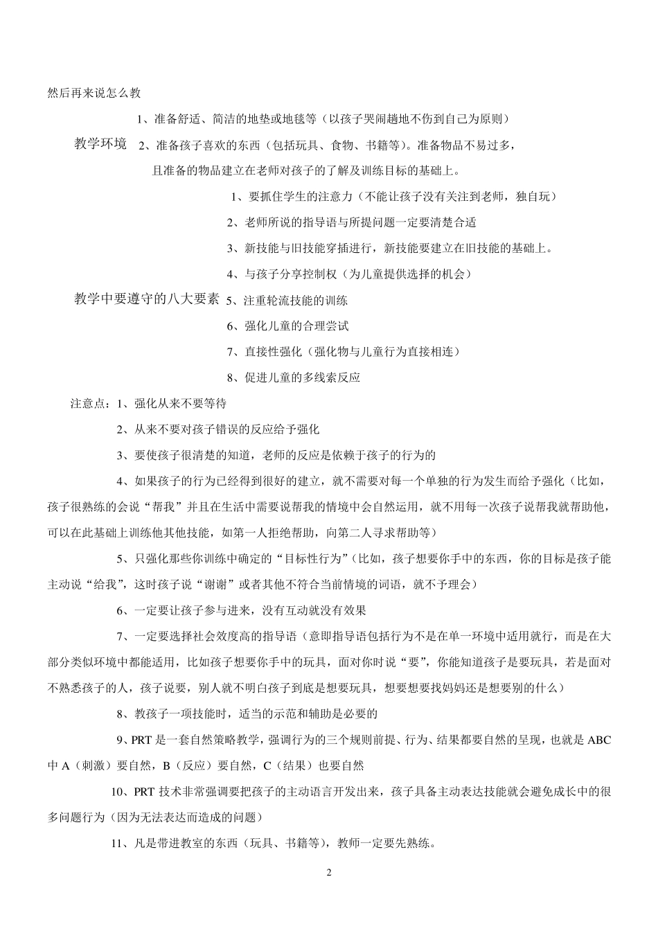 自闭症(孤独症)自然教学策略(关键技能训练PRT技术)学习记录_第2页