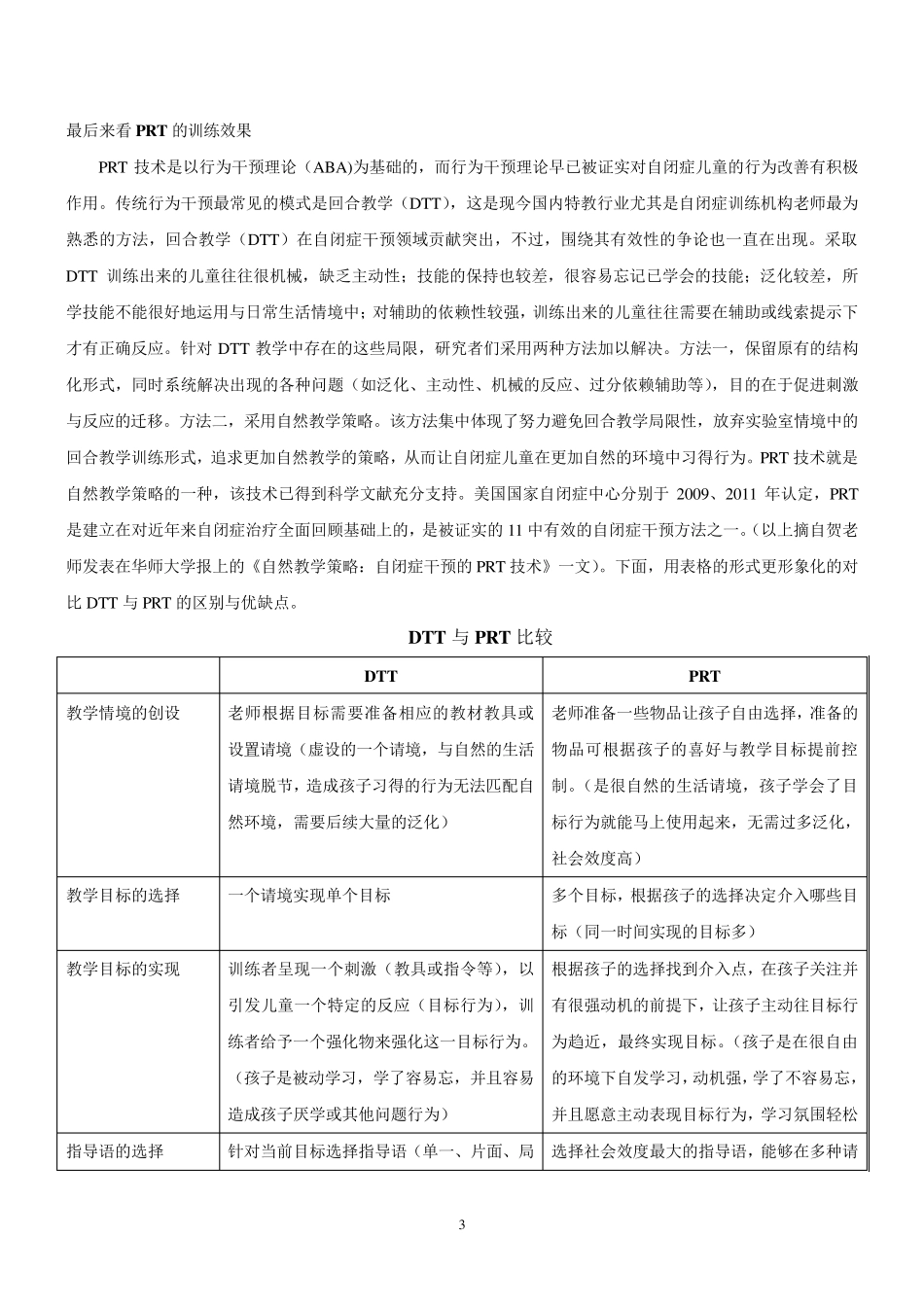 自闭症(孤独症)自然教学策略(关键技能训练PRT技术)学习记录_第3页