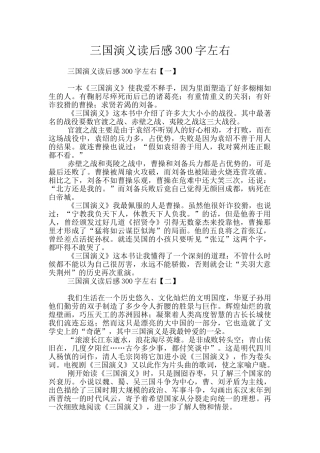 三国演义读后感300字左右