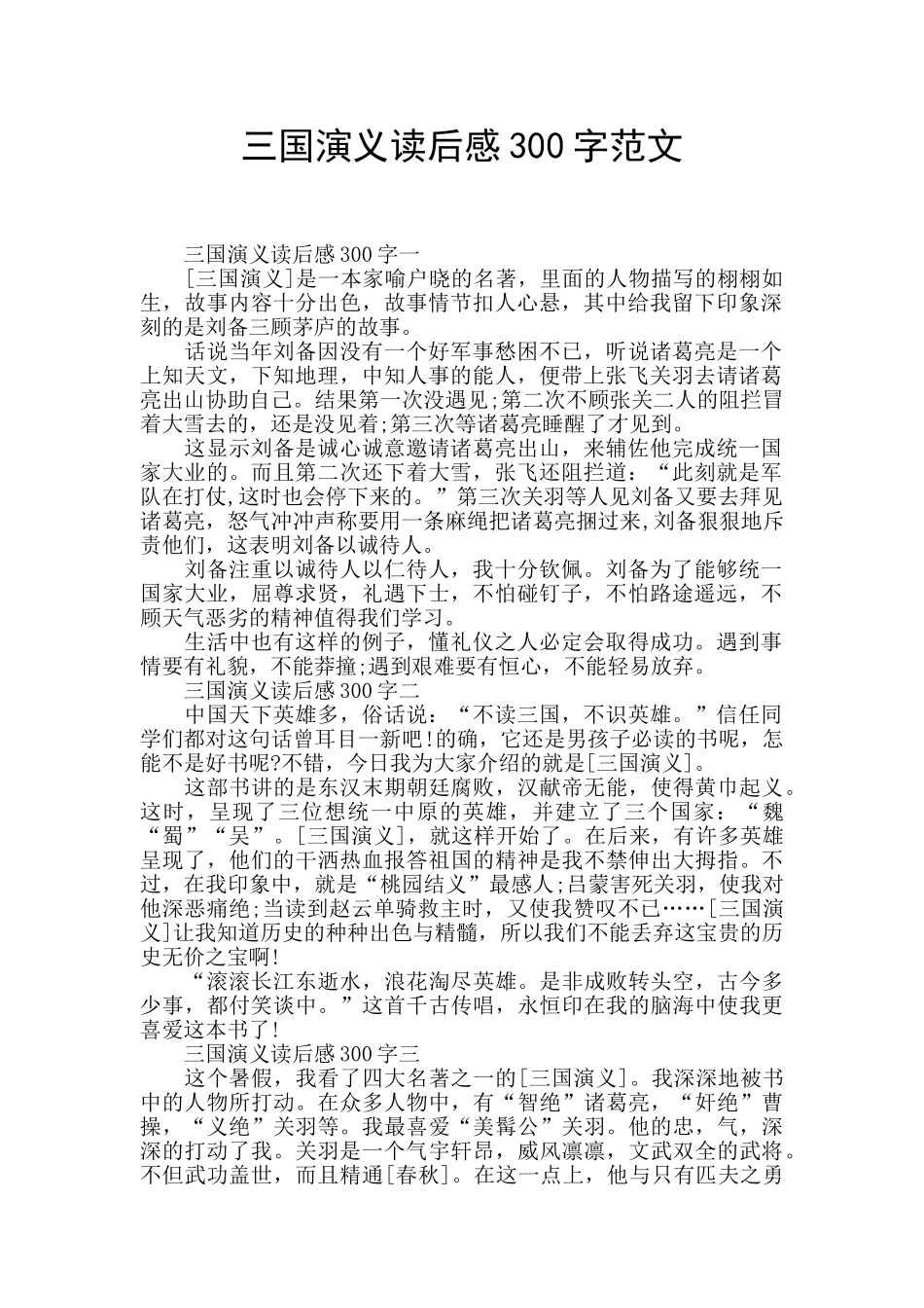三国演义读后感300字范文_第1页