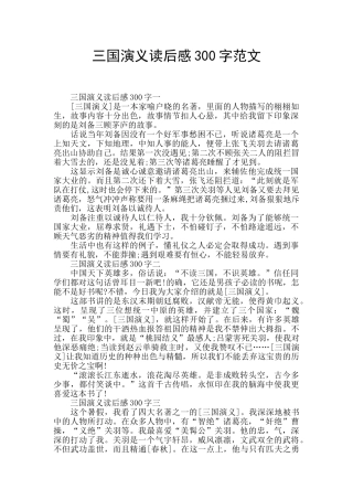 三国演义读后感300字范文