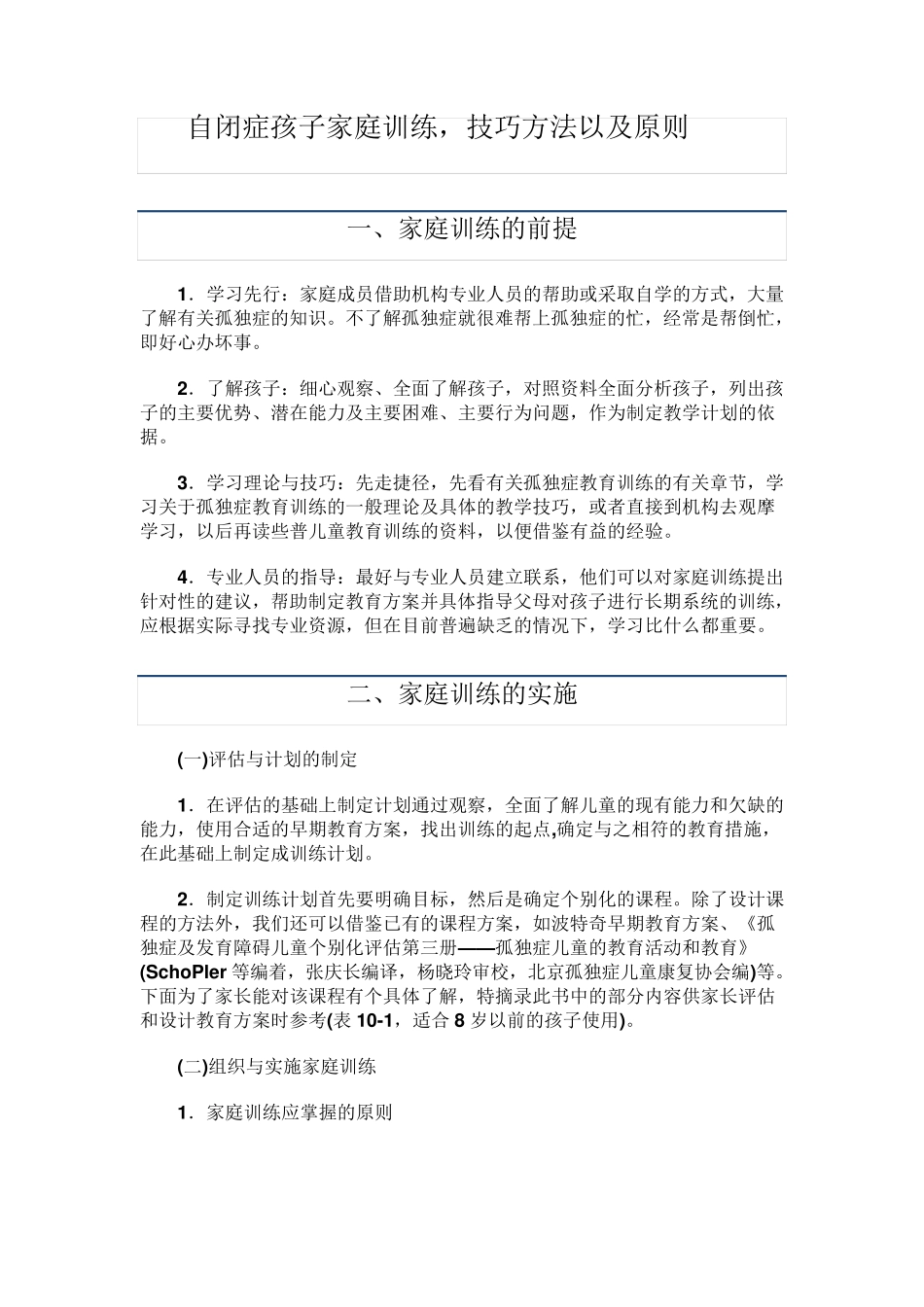 自闭症6：家长训练技巧方法及原则_第1页