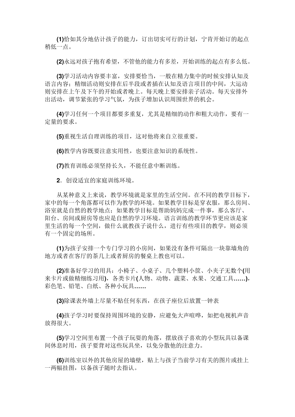 自闭症6：家长训练技巧方法及原则_第2页