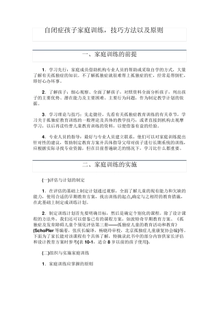 自闭症6：家长训练技巧方法及原则