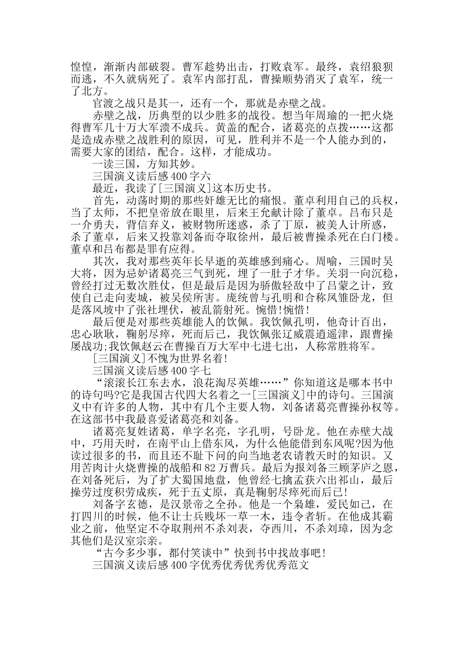 三国演义读后感400字范文_第3页