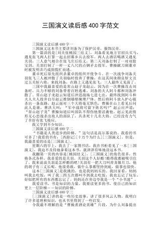 三国演义读后感400字范文