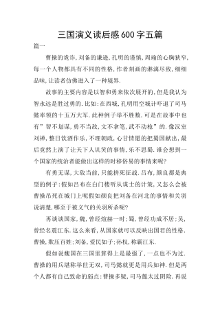 三国演义读后感600字五篇