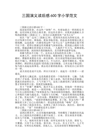 三国演义读后感600字小学范文