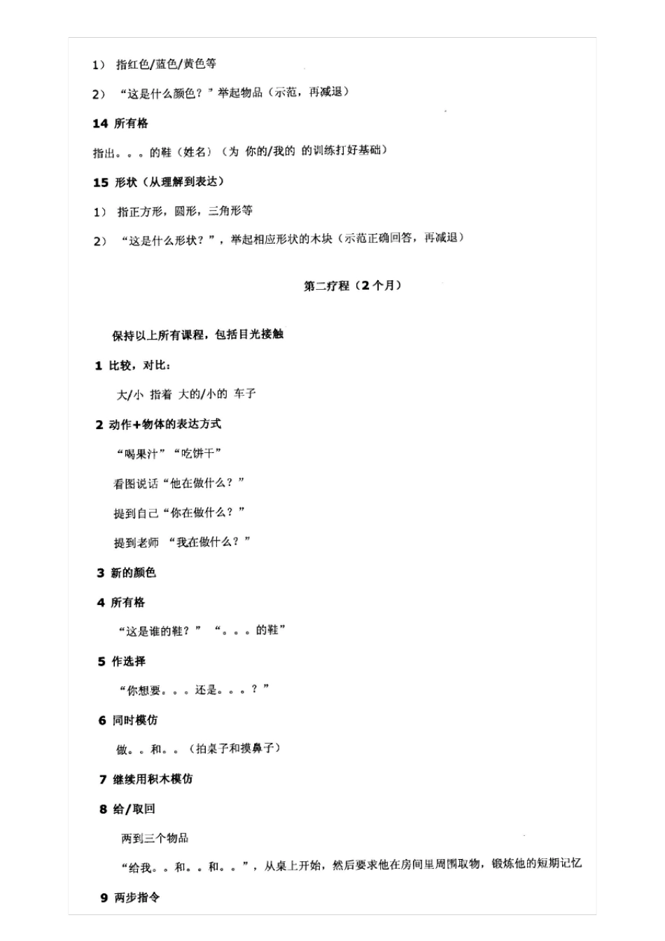 自闭症一年训练计划_第2页