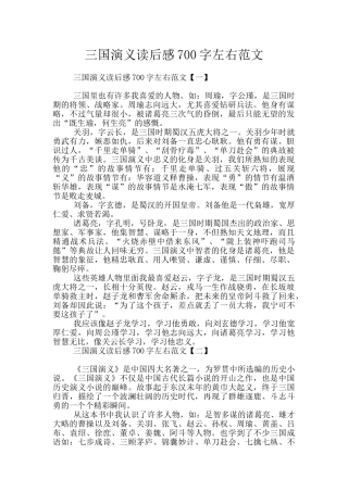 三国演义读后感700字左右范文