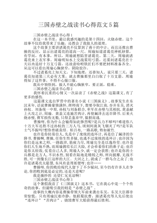 三国赤壁之战读书心得范文5篇