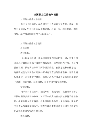 三国鼎立优秀教学设计