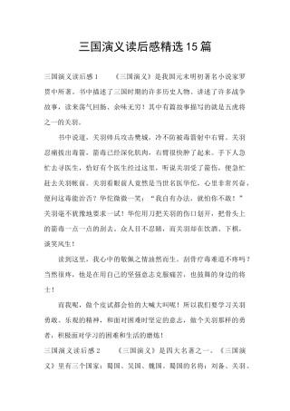 三国演义读后感精选15篇