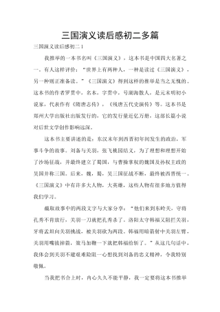 三国演义读后感初二多篇