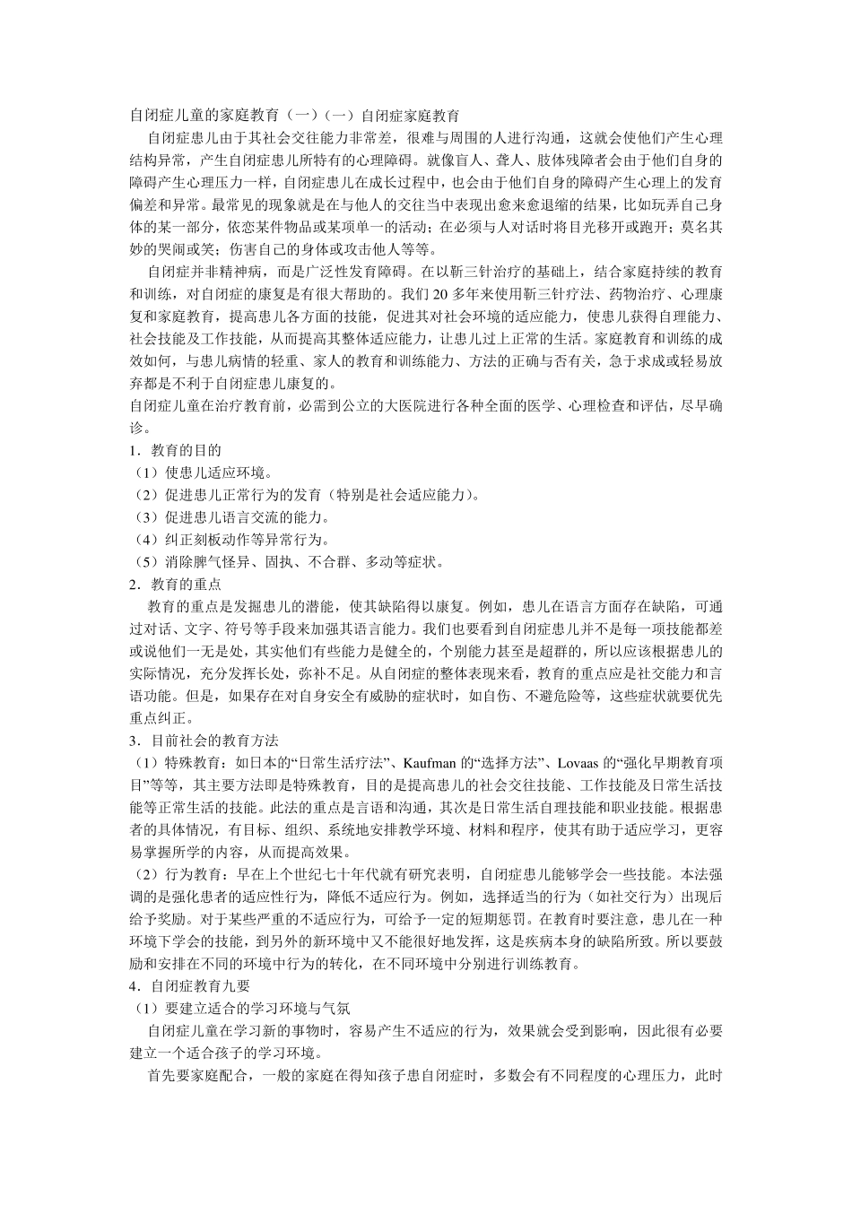 自闭症儿童的家庭教育_第1页